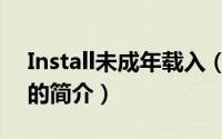 Install未成年载入（关于Install未成年载入的简介）