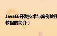 JavaEE开发技术与案例教程（关于JavaEE开发技术与案例教程的简介）