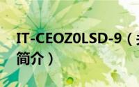 IT-CEOZ0LSD-9（关于IT-CEOZ0LSD-9的简介）