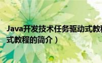 Java开发技术任务驱动式教程（关于Java开发技术任务驱动式教程的简介）