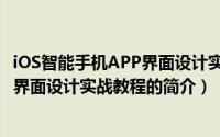 iOS智能手机APP界面设计实战教程（关于iOS智能手机APP界面设计实战教程的简介）