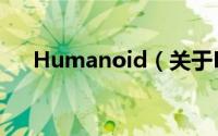 Humanoid（关于Humanoid的简介）