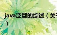java泛型的综述（关于java泛型的综述的简介）