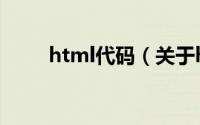 html代码（关于html代码的简介）