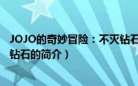 JOJO的奇妙冒险：不灭钻石（关于JOJO的奇妙冒险：不灭钻石的简介）