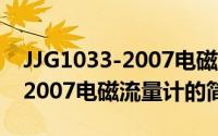 JJG1033-2007电磁流量计（关于JJG1033-2007电磁流量计的简介）