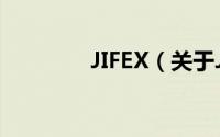 JIFEX（关于JIFEX的简介）