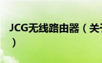 JCG无线路由器（关于JCG无线路由器的简介）