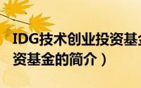 IDG技术创业投资基金（关于IDG技术创业投资基金的简介）