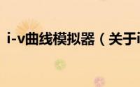 i-v曲线模拟器（关于i-v曲线模拟器的简介）