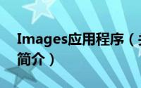Images应用程序（关于Images应用程序的简介）