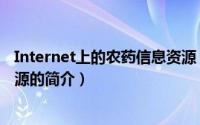 Internet上的农药信息资源（关于Internet上的农药信息资源的简介）