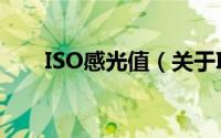 ISO感光值（关于ISO感光值的简介）