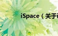 iSpace（关于iSpace的简介）