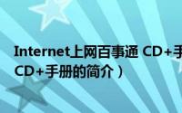 Internet上网百事通 CD+手册（关于Internet上网百事通 CD+手册的简介）