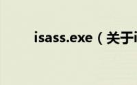 isass.exe（关于isass.exe的简介）