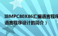 IBMPC80X86汇编语言程序设计（关于IBMPC80X86汇编语言程序设计的简介）