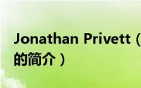 Jonathan Privett（关于Jonathan Privett的简介）