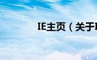 IE主页（关于IE主页的简介）