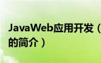 JavaWeb应用开发（关于JavaWeb应用开发的简介）
