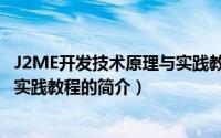 J2ME开发技术原理与实践教程（关于J2ME开发技术原理与实践教程的简介）