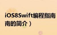 iOS8Swift编程指南（关于iOS8Swift编程指南的简介）