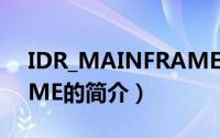 IDR_MAINFRAME（关于IDR_MAINFRAME的简介）