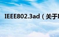 IEEE802.3ad（关于IEEE802.3ad的简介）