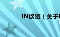 IN谈资（关于IN谈资的简介）