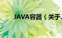 JAVA容器（关于JAVA容器的简介）