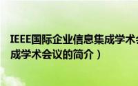 IEEE国际企业信息集成学术会议（关于IEEE国际企业信息集成学术会议的简介）