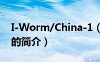 I-Worm/China-1（关于I-Worm/China-1的简介）