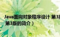 Java面向对象程序设计 第3版（关于Java面向对象程序设计 第3版的简介）