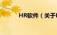 HR软件（关于HR软件的简介）