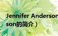 Jennifer Anderson（关于Jennifer Anderson的简介）