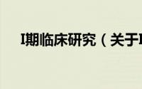 I期临床研究（关于I期临床研究的简介）