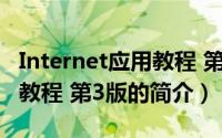 Internet应用教程 第3版（关于Internet应用教程 第3版的简介）