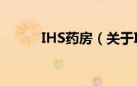 IHS药房（关于IHS药房的简介）
