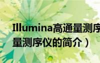 Illumina高通量测序仪（关于Illumina高通量测序仪的简介）