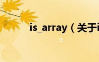 is_array（关于is_array的简介）