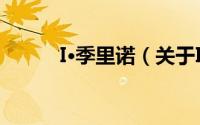 I·季里诺（关于I·季里诺的简介）