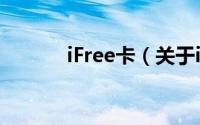 iFree卡（关于iFree卡的简介）