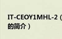 IT-CEOY1MHL-2（关于IT-CEOY1MHL-2的简介）