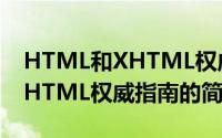 HTML和XHTML权威指南（关于HTML和XHTML权威指南的简介）