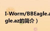 I-Worm/BBEagle.az（关于I-Worm/BBEagle.az的简介）