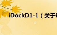 iDockD1-1（关于iDockD1-1的简介）