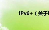 IPv6+（关于IPv6+的简介）