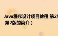 Java程序设计项目教程 第2版（关于Java程序设计项目教程 第2版的简介）
