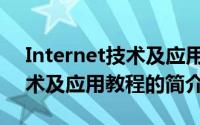 Internet技术及应用教程（关于Internet技术及应用教程的简介）