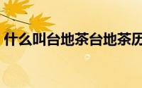 什么叫台地茶台地茶历史（台地茶什么意思）